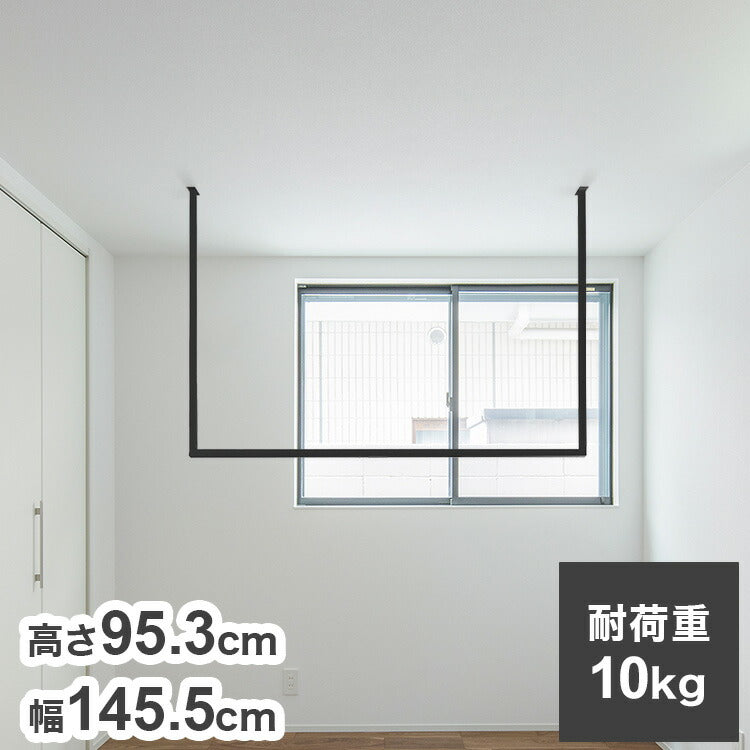 森田アルミ工業 天井付け物干し kacu カク U字Lサイズ ブラック W1455×H953 KAC149U-BK 室内 物干し 省スペース タオル掛け 天井つり シンプル