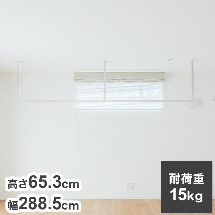 森田アルミ工業 天井付け物干し kacu カク E字Sサイズ ホワイト W2885×H653 KAC286E-WH 室内 物干し 省スペース タオル掛け 天井つり シンプル