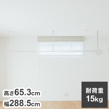 森田アルミ工業 天井付け物干し kacu カク E字Sサイズ ホワイト W2885×H653 KAC286E-WH 室内 物干し 省スペース タオル掛け 天井つり シンプル
