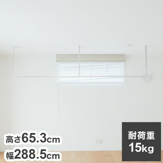 森田アルミ工業 天井付け物干し kacu カク E字Sサイズ ホワイト W2885×H653 KAC286E-WH 室内 物干し 省スペース タオル掛け 天井つり シンプル