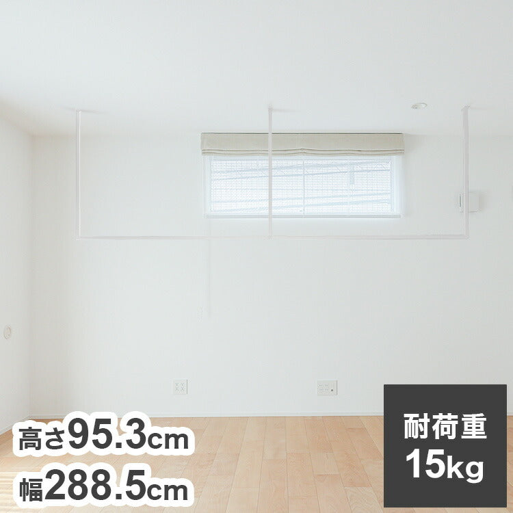 森田アルミ工業 天井付け物干し kacu カク E字Lサイズ ホワイト W2885×H953 KAC289E-WH 室内 物干し 省スペース タオル掛け 天井つり シンプル