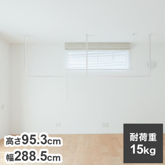 森田アルミ工業 天井付け物干し kacu カク E字Lサイズ ホワイト W2885×H953 KAC289E-WH 室内 物干し 省スペース タオル掛け 天井つり シンプル