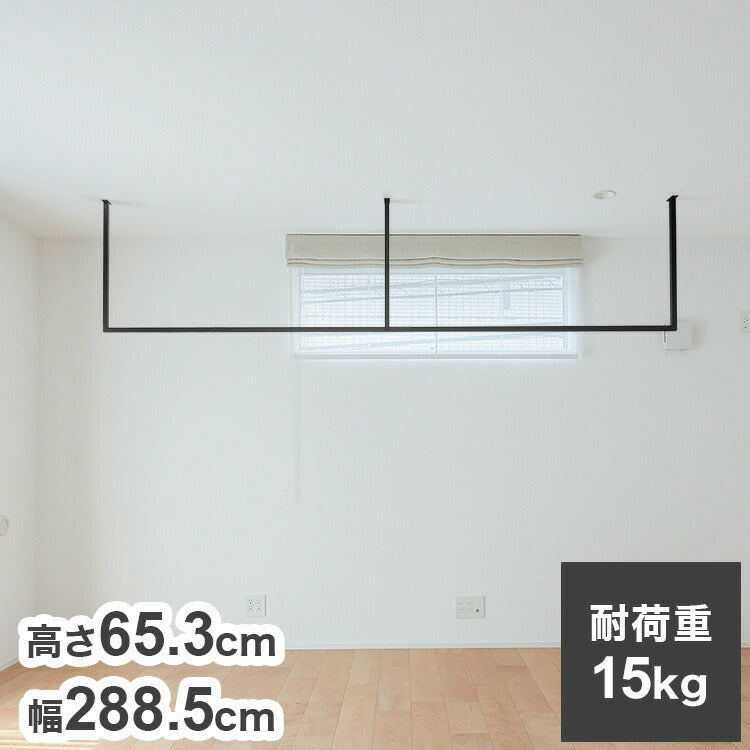 森田アルミ工業 天井付け物干し kacu カク E字Sサイズ ブラック W2885×H653 KAC286E-BK 室内 物干し 省スペース タオル掛け 天井つり シンプル