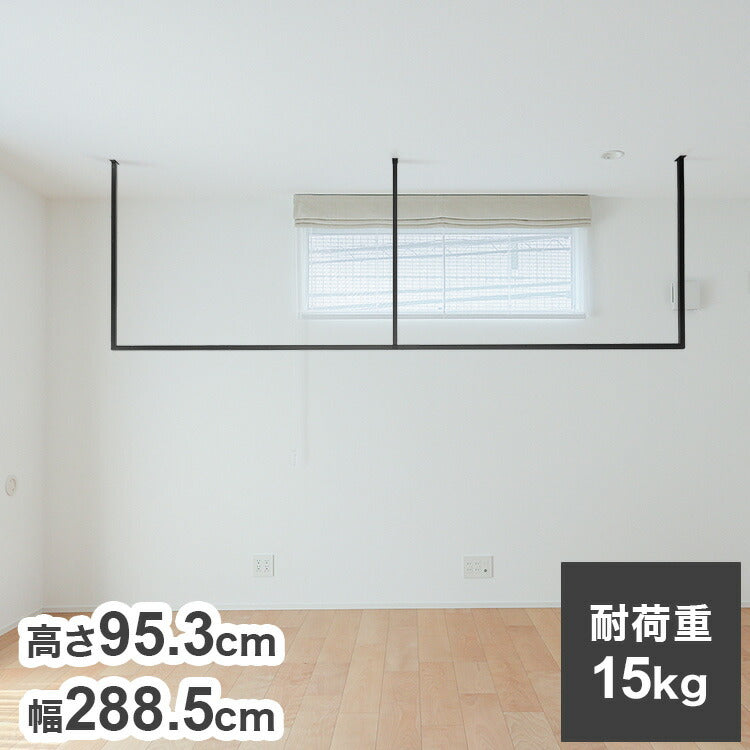 森田アルミ工業 天井付け物干し kacu カク E字Lサイズ ブラック W2885×H953 KAC289E-BK 室内 物干し 省スペース タオル掛け 天井つり シンプル