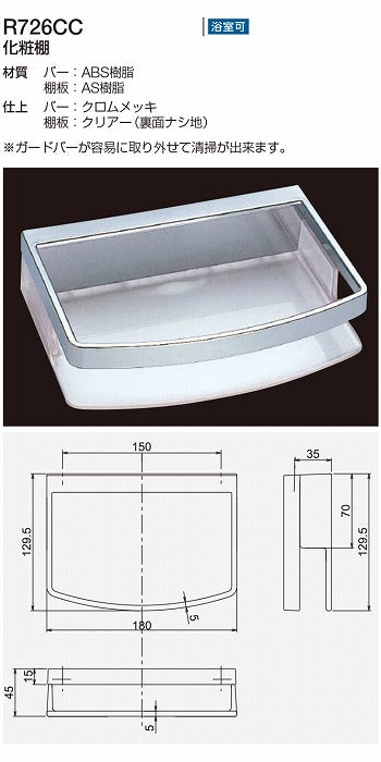 リラインス le bain 化粧棚 R726CC 透明 クリア 樹脂  おしゃれ シンプル【0858-00756】