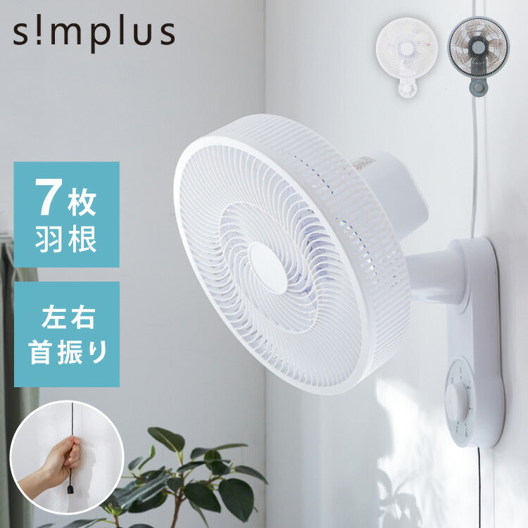 simplus 壁掛け扇風機 メカ式 30cm 7枚羽 扇風機 シンプル 首振り 風量3段階 ダイヤル式 お手入れ簡単 コンパクト 省スペース 紐付き 換気 羽根分解 洗える シンプラス SP-30KMD-01