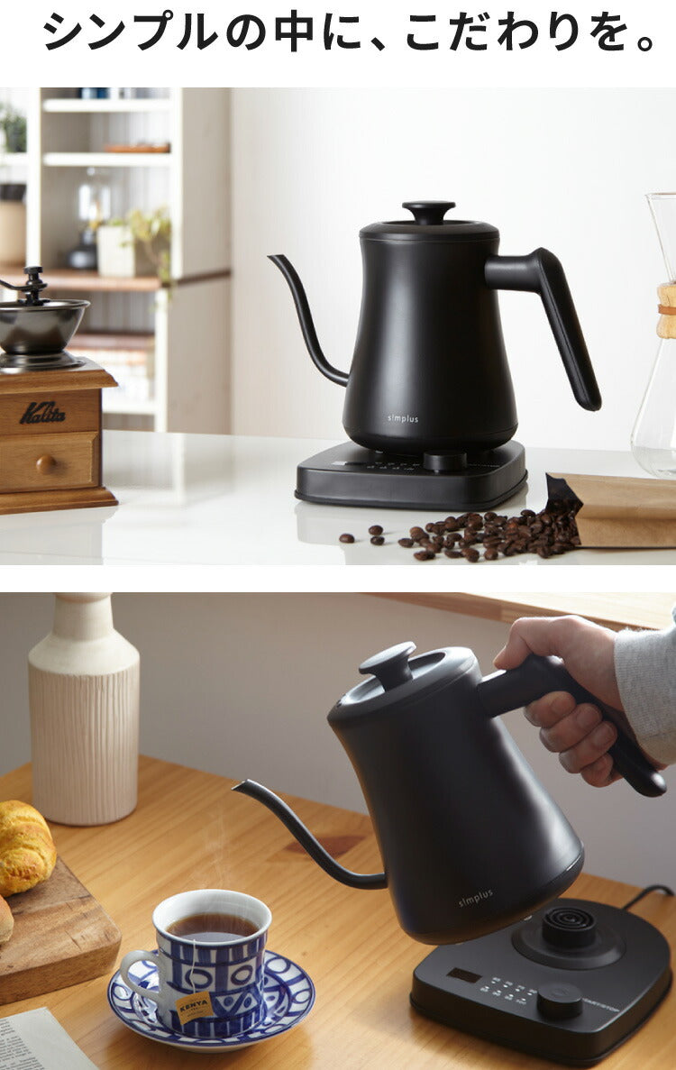 温度調節機能付き ケトル simplus シンプラス SP-KL01 0.6L グースネック ステンレス 電気ケトル ドリップケトル