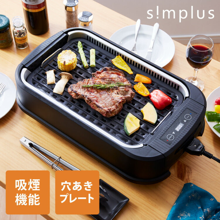 simplus シンプラス 吸煙グリル SP-GL02 ホットプレート 1350W 煙が出ない 焼肉 プレート 煙の少ない スモークレス 焼き肉機 調理温度調節 卓上 【メーカー1年保証】