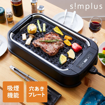 吸煙グリル 1350W 卓上 ホットプレート 温度調節 スモークレス 煙が少ない 焼肉プレート simplus シンプラス SP-GL02