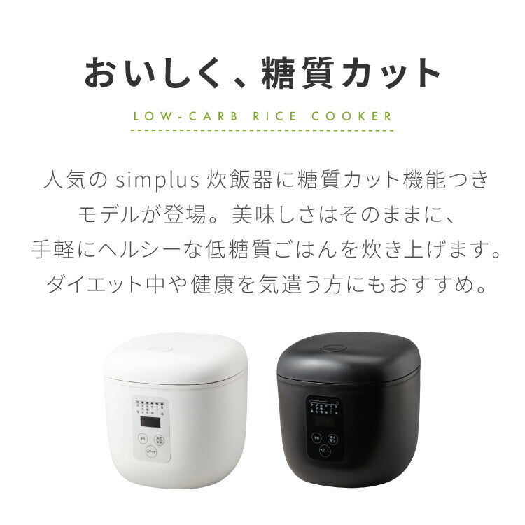 simplus シンプラス 炊飯器 4合炊き 糖質カット 低糖質モード SP-OFMC4 【メーカー1年保証】