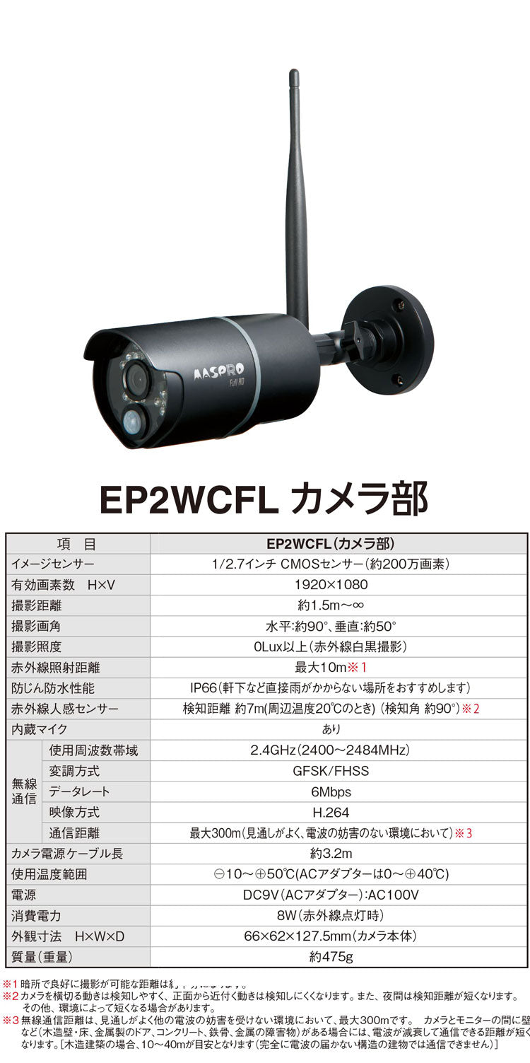 モニター&ワイヤレスHDカメラセット EP2WCFL 10インチモニター ワイヤレスカメラ 防犯カメラ ホームセキュリティ 監視 録画 家庭用 マスプロ電工 簡単接続 モニターで監視