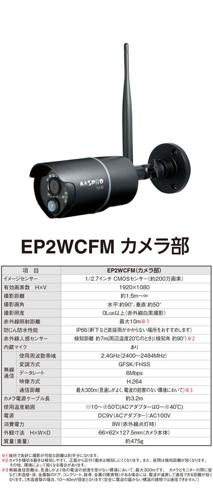 モニター&ワイヤレスHDカメラセット EP2WCFM 7インチモニター 防犯カメラ 監視 録画 ワイヤレスカメラ ホームセキュリティ 簡単接続 スマホで確認 マスプロ電工