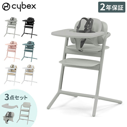 【正規品 本体 2年保証】 Cybex サイベックス レモチェア 3in1 ベビーチェア LEMO CHAIR おしゃれ 北欧 赤ちゃん ベビーセット