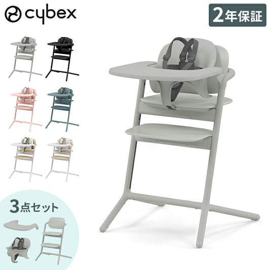 【正規品 本体 2年保証】 Cybex サイベックス レモチェア 3in1 ベビーチェア LEMO CHAIR おしゃれ 北欧 赤ちゃん ベビーセット