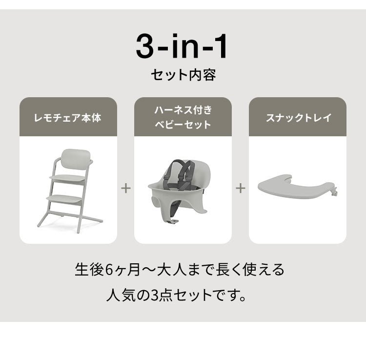 【正規品 本体 2年保証】 Cybex サイベックス レモチェア 3in1 ベビーチェア LEMO CHAIR おしゃれ 北欧 赤ちゃん ベビーセット