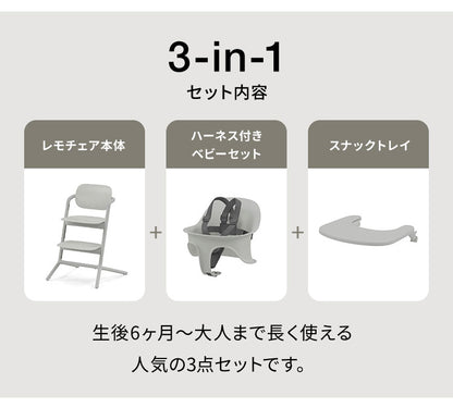 【正規品 本体 2年保証】 Cybex サイベックス レモチェア 3in1 ベビーチェア LEMO CHAIR おしゃれ 北欧 赤ちゃん ベビーセット