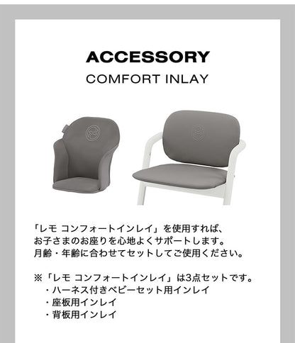 サイベックス cybex レモチェア 専用クッション シート シートクッション LEMO CHAIR レモ コンフォートインレイ 座面 フィット 背中 ハーネス