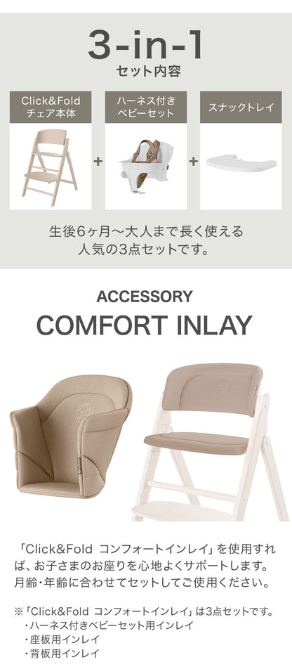 【新発売】【セット】クリック&フォールド Click&Fold 3-IN-1 コンフォートインレイ 正規品 サイベックス cybex ロングユース ハーネス トレー ベビー キッズ 椅子 イス 高さ調整 折りたたみ可能 折りたたみ ハイチェア ベビーチェア コンパクト(代引不可)