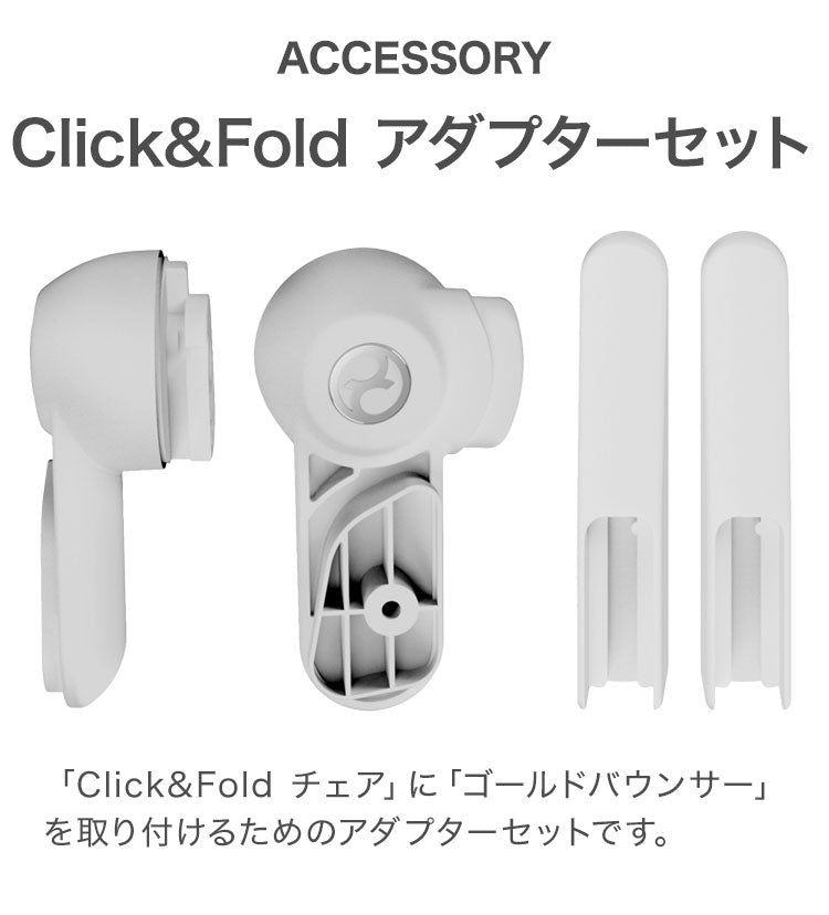 Cybex Click&Fold サイベックス アダプターセット クリックチェアとバウンサーの取り付け用 CLICK バウンサー チェア 新生児(代引不可)