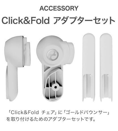 Cybex Click&Fold サイベックス アダプターセット クリックチェアとバウンサーの取り付け用 CLICK バウンサー チェア 新生児(代引不可)