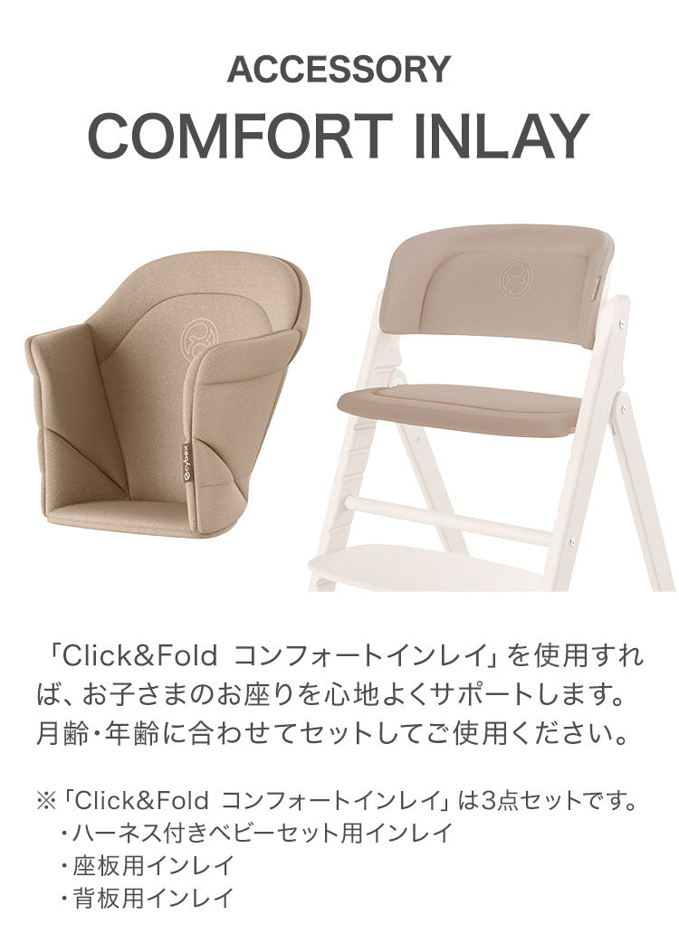 Click&Fold コンフォートインレイ サイベックス cybex 専用クッション シート シートクッション CLICK CHAIR クリック コンフォートインレイ 座面 フィット 背中 ハーネス(代引不可)
