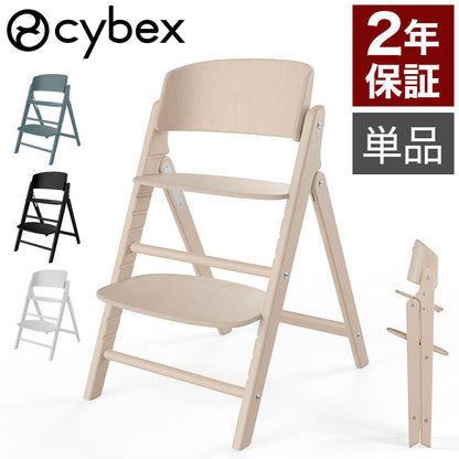 【新発売】クリック&フォールド Click&Fold チェア単品 正規品 本体 2年保証 Cybex サイベックス クリックアンドフォールド ベビー キッズ 椅子 イス 高さ調整 子供椅子 コンパクト 離乳食 インテリア 折りたたみ 折りたたみ椅子 ハイチェア(代引不可)