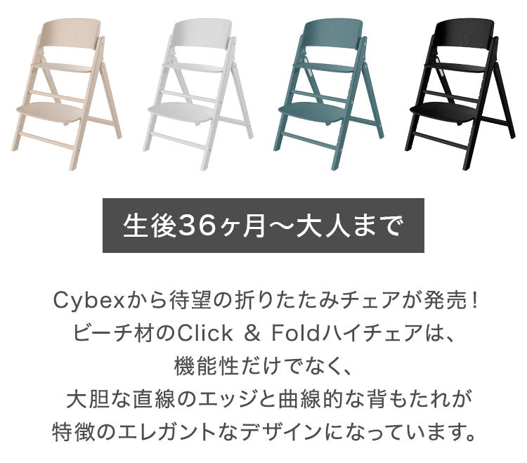 【新発売】クリック&フォールド Click&Fold チェア単品 正規品 本体 2年保証 Cybex サイベックス クリックアンドフォールド ベビー キッズ 椅子 イス 高さ調整 子供椅子 コンパクト 離乳食 インテリア 折りたたみ 折りたたみ椅子 ハイチェア(代引不可)