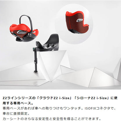 CYBEX サイベックス ベース Z2 クラウドZ2 i-Size シローナZ2 i-Size 専用ベース ISOFIX固定 CYBEX チャイルドシート専用 車台に直接固定 カーシート 固定用(代引不可)