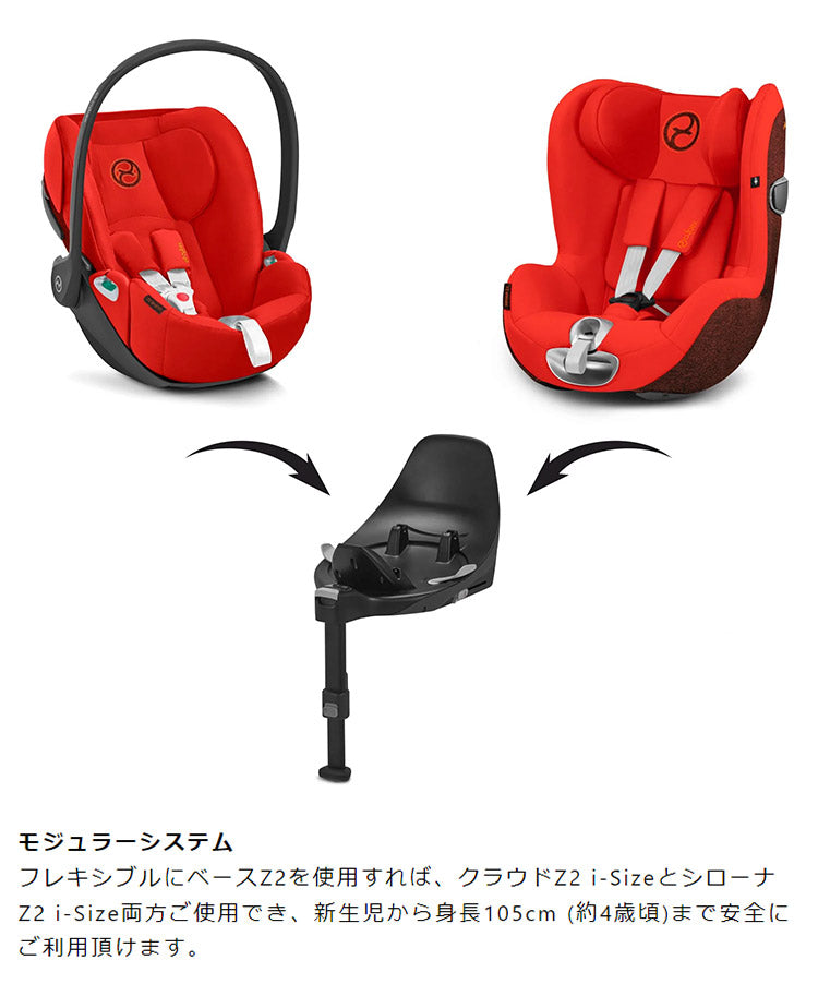 CYBEX サイベックス ベース Z2 クラウドZ2 i-Size シローナZ2 i-Size 専用ベース ISOFIX固定 CYBEX チャイルドシート専用 車台に直接固定 カーシート 固定用(代引不可)