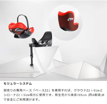 CYBEX サイベックス クラウド Z2 アイサイズ チャイルドシート 正規品 3年保証 Cloud Z2 i-Size 新生児~18ヶ月まで ベビーシート カーシート プラチナムライン 回転式 子供 自動車 カー用品(代引不可)