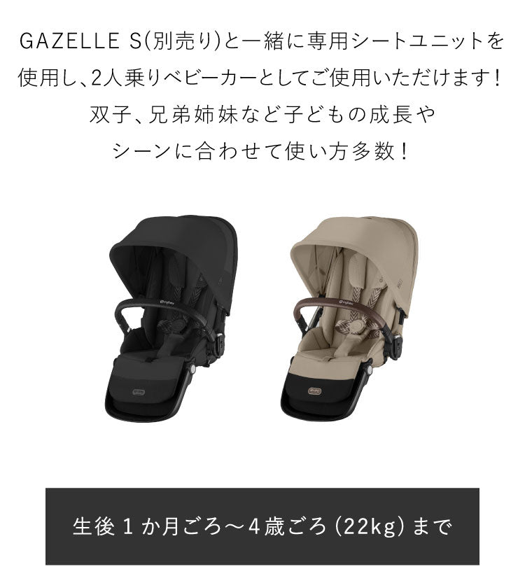 【正規販売店】Cybex サイベックス ガゼルS 専用シートユニット ベビーカー a型 cybex GAZELLE S 折り畳み コンパクト 両対面式 リクライニング 双子 2人乗り 縦型 おしゃれ ストローラー(代引不可)