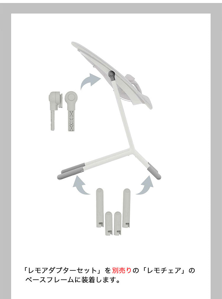 Cybex サイベックス レモ アダプターセット レモチェアとバウンサーの取り付け用 LEMO バウンサー チェア 新生児