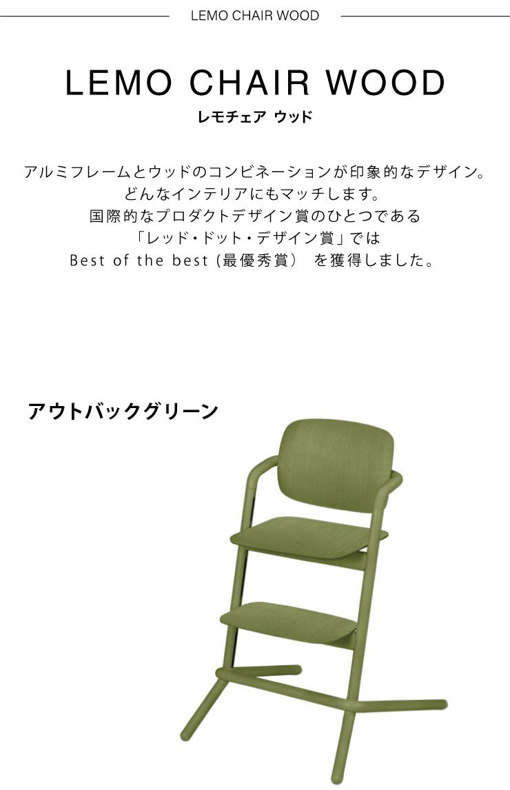 【正規販売店】【メーカー2年保証】 サイベックス cybex ベビーチェア レモチェア ウッド キッズチェア ハイチェア 子供用チェア LEMO CHAIR WOOD 高さ調整ができて成長に合わせて長く使えるチェア(代引不可)