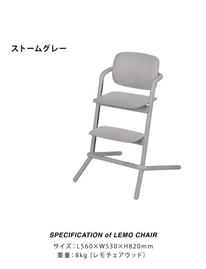 【正規販売店】【メーカー2年保証】 サイベックス cybex ベビーチェア レモチェア ウッド キッズチェア ハイチェア 子供用チェア LEMO CHAIR WOOD 高さ調整ができて成長に合わせて長く使えるチェア(代引不可)