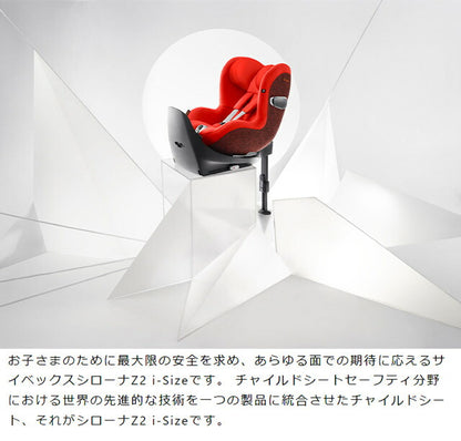 CYBEX サイベックス シローナ S2 アイサイズ チャイルドシート 正規品 3年保証 Sirona S2 i-Size 新生児~4歳まで ベビーシート カーシート プラチナムライン 回転式 子供 自動車 カー用品(代引不可)