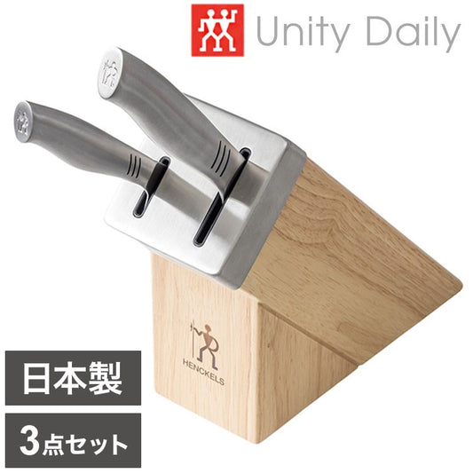 ヘンケルス ユニティ デイリー セルフシャープニングブロック 包丁 ナイフ 3点セット 新生活 一人暮らし(代引不可)