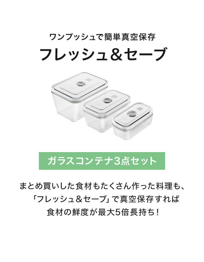 フレッシュ&セーブ 真空保存容器 ガラスコンテナ3点セット S M L 追加コンテナ 追加購入 密閉 鮮度長持ち 5倍長持ち 湿気 酸化防止 真空調理 ガラス容器 保存容器 冷凍 冷蔵 ツヴィリング