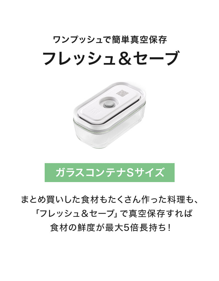 フレッシュ&セーブ 真空保存容器 ガラスコンテナ S 200ml 追加コンテナ 追加購入 密閉 鮮度長持ち 5倍長持ち 湿気 酸化防止 真空調理 ガラス容器 保存容器 冷凍 冷蔵 ツヴィリング