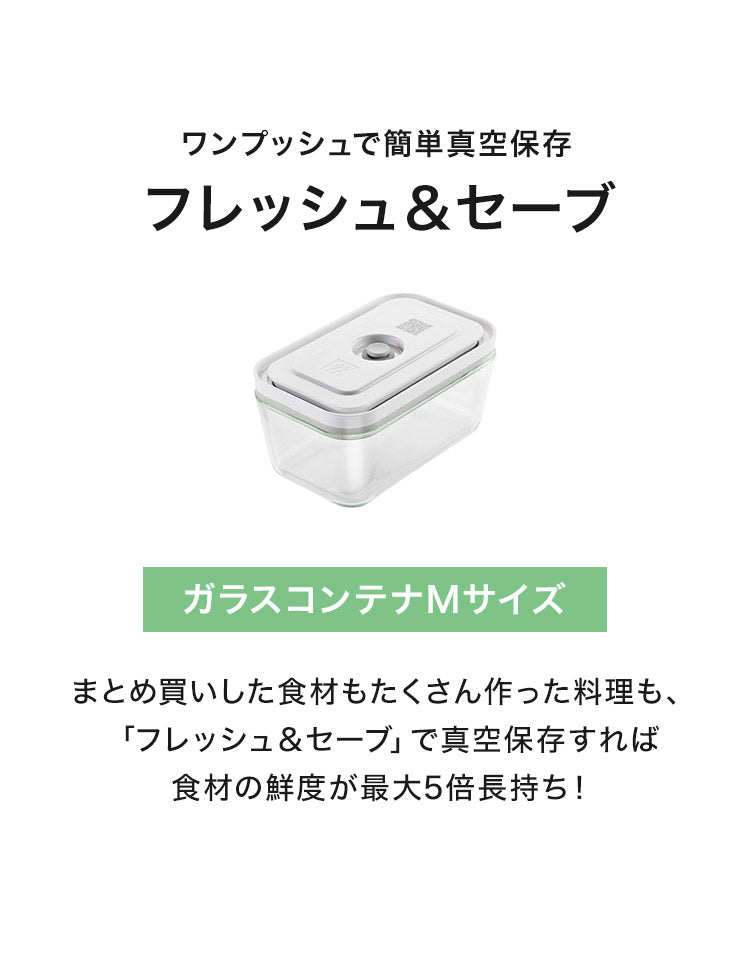 フレッシュ&セーブ 真空保存容器 ガラスコンテナ M 750ml 追加コンテナ 追加購入 密閉 鮮度長持ち 5倍長持ち 湿気 酸化防止 真空調理 ガラス容器 保存容器 冷凍 冷蔵 ツヴィリング