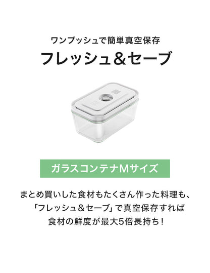 フレッシュ&セーブ 真空保存容器 ガラスコンテナ M 750ml 追加コンテナ 追加購入 密閉 鮮度長持ち 5倍長持ち 湿気 酸化防止 真空調理 ガラス容器 保存容器 冷凍 冷蔵 ツヴィリング