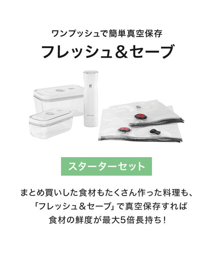 フレッシュ&セーブ 真空保存容器 7点セット スターターセット 真空ポンプ ガラスコンテナ S M バッグ 密閉 5倍 鮮度長持ち 湿気 酸化防止 真空調理 ガラス容器 保存容器 冷凍 冷蔵 ツヴィリング