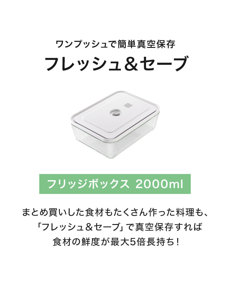 フレッシュ&セーブ 真空保存容器 ガラスコンテナ フリッジボックス 2000ml 追加コンテナ 追加購入 密閉 鮮度長持ち 5倍長持ち 湿気 酸化防止 真空調理 ガラス容器 保存容器 冷凍 冷蔵 ツヴィリング