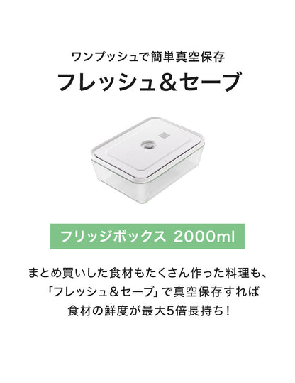フレッシュ&セーブ 真空保存容器 ガラスコンテナ フリッジボックス 2000ml 追加コンテナ 追加購入 密閉 鮮度長持ち 5倍長持ち 湿気 酸化防止 真空調理 ガラス容器 保存容器 冷凍 冷蔵 ツヴィリング