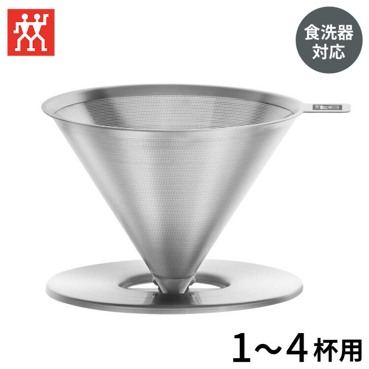 ツヴィリング ステンレス コーヒー ステンレス ドリッパー ペーパーレス 1-4杯用 食洗機対応 Z1024-005 おしゃれ シンプル モダン リビング 新生活 一人暮らし(代引不可)
