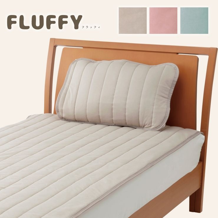 ふわふわ枕パッド 63×43cm FLUFFY フラッフィー 接触冷感 Q-max:0.24 キルト まくらパッド ピローパッド