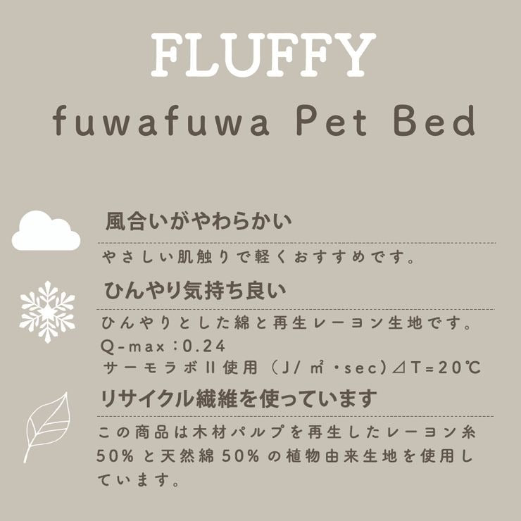 スクエアベッド Sサイズ ペットベッド FLUFFY フラッフィー 接触冷感 Q-max:0.24 40×31×13cm tassu タッス 犬 イヌ いぬ 猫 ネコ ねこ ペット用品 おしゃれ かわいい