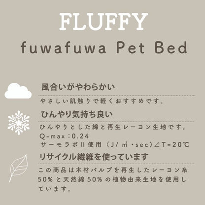 スクエアベッド Sサイズ ペットベッド FLUFFY フラッフィー 接触冷感 Q-max:0.24 40×31×13cm tassu タッス 犬 イヌ いぬ 猫 ネコ ねこ ペット用品 おしゃれ かわいい