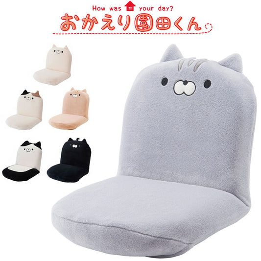 おかえり園田くん 60分きゅうけい用 座椅子 休憩 リラックス 椅子 イス かわいい 可愛い 子ども 子供 猫 ネコ