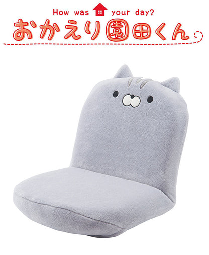 おかえり園田くん 60分きゅうけい用 座椅子 休憩 リラックス 椅子 イス かわいい 可愛い 子ども 子供 猫 ネコ