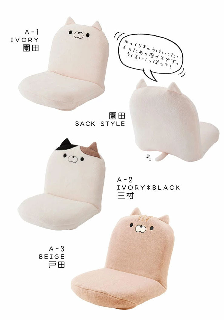 おかえり園田くん 60分きゅうけい用 座椅子 休憩 リラックス 椅子 イス かわいい 可愛い 子ども 子供 猫 ネコ